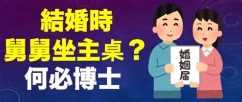 母舅坐主桌|為何辦桌時，舅舅總坐大位、備受禮遇？內行網友點出。